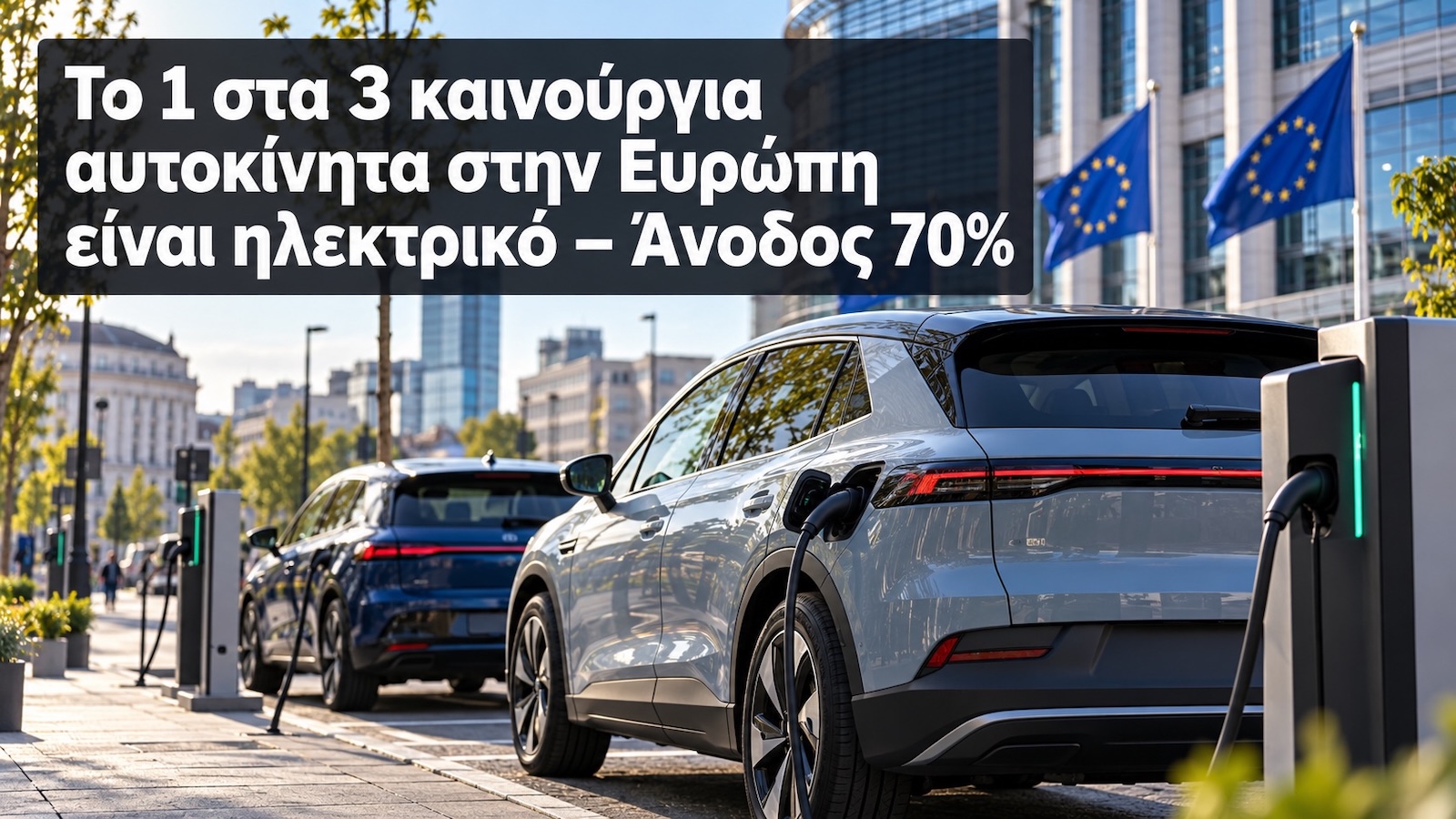 1 στα 3 νέα ΙΧ ηλεκτρικό σε 17 αγορές – Στην Ελλάδα 1 στα 10 1 στα 3 νέα ΙΧ ηλεκτρικό σε 17 αγορές – Στην Ελλάδα 1 στα 10